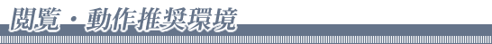 閲覧・動作推奨環境